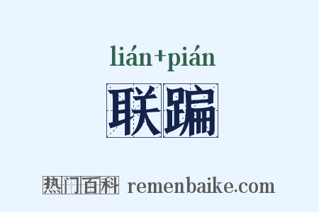联蹁是什么意思的图片